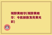 视醇黄精华(视醇黄精华：令肌肤散发亮黄光彩)