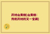 药材山黄精(山黄精：传统药材的又一宝藏)