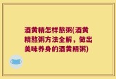 酒黄精怎样熬粥(酒黄精熬粥方法全解，做出美味养身的酒黄精粥)