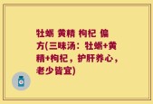 牡蛎 黄精 枸杞 偏方(三味汤：牡蛎+黄精+枸杞，护肝养心，老少皆宜)