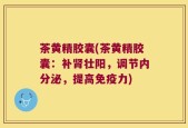 茶黄精胶囊(茶黄精胶囊：补肾壮阳，调节内分泌，提高免疫力)