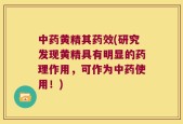 中药黄精其药效(研究发现黄精具有明显的药理作用，可作为中药使用！)