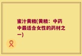 蜜汁黄精(黄精：中药中最适合女性的药材之一)