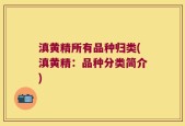 滇黄精所有品种归类(滇黄精：品种分类简介)