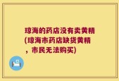 琼海的药店没有卖黄精(琼海市药店缺货黄精，市民无法购买)