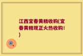 江西宜春黄精收购(宜春黄精现正火热收购！)