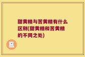 甜黄精与苦黄精有什么区别(甜黄精和苦黄精的不同之处)