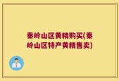 秦岭山区黄精购买(秦岭山区特产黄精售卖)