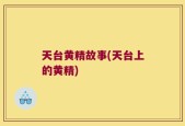 天台黄精故事(天台上的黄精)