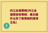 内江永福黄精(内江永福镇独有黄精：展示图片让你了解黄精的独特之处)