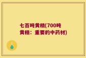 七百吨黄精(700吨黄精：重要的中药材)