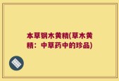 本草钢木黄精(草木黄精：中草药中的珍品)