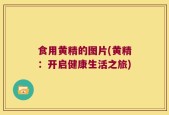 食用黄精的图片(黄精：开启健康生活之旅)