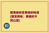甜黄精和苦黄精的味道(甜苦两味：黄精的不同口感)