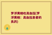 罗浮黄精吃高血压(罗浮黄精：高血压患者的良药)