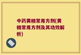 中药黄精常用方剂(黄精常用方剂及其功效解析)