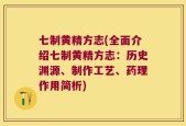 七制黄精方志(全面介绍七制黄精方志：历史渊源、制作工艺、药理作用简析)