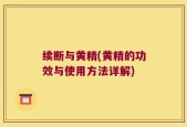 续断与黄精(黄精的功效与使用方法详解)