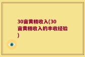 30亩黄精收入(30亩黄精收入的丰收经验)