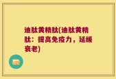 迪肽黄精肽(迪肽黄精肽：提高免疫力，延缓衰老)