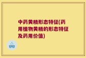 中药黄精形态特征(药用植物黄精的形态特征及药用价值)
