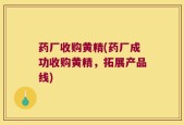 药厂收购黄精(药厂成功收购黄精，拓展产品线)