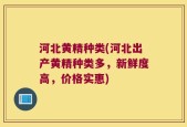 河北黄精种类(河北出产黄精种类多，新鲜度高，价格实惠)