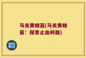 马关黄精苗(马关黄精苗：探索止血利器)