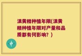 滇黄精种植年限(滇黄精种植年限对产量和品质都有何影响？)