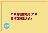 广东黄精苗电话(广东黄精苗联系方式)