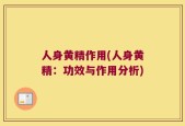 人身黄精作用(人身黄精：功效与作用分析)