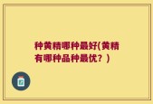 种黄精哪种最好(黄精有哪种品种最优？)