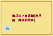 南岳山上有黄精(南岳山：黄精的故乡)