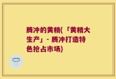 腾冲的黄精(「黄精大生产」- 腾冲打造特色抢占市场)