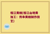 榕江黄精(榕江山地黄加工：传承黄精制作技艺)