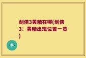 剑侠3黄精在哪(剑侠3：黄精出现位置一览)