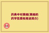 药典中对黄精(黄精的药学性质和用途简介)