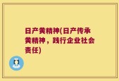 日产黄精神(日产传承黄精神，践行企业社会责任)
