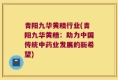 青阳九华黄精行业(青阳九华黄精：助力中国传统中药业发展的新希望)