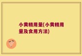 小黄精用量(小黄精用量及食用方法)