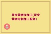 灵宝黄精代加工(灵宝黄精定制加工服务)