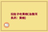 拉肚子吃黄精(治腹泻良药：黄精)