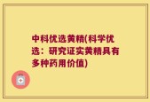 中科优选黄精(科学优选：研究证实黄精具有多种药用价值)