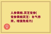 人参黄精.灵芝党参(党参黄精灵芝：补气养阴，增强免疫力)