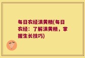 每日农经滇黄精(每日农经：了解滇黄精，掌握生长技巧)
