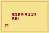 双江黄精(双江之珍：黄精)