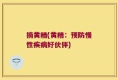 摘黄精(黄精：预防慢性疾病好伙伴)