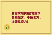 甘露饮加黄精(甘露饮黄精配方，中医名方，增强免疫力)