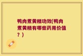 鸭肉煮黄精功效(鸭肉煮黄精有哪些药用价值？)