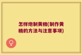怎样炮制黄精(制作黄精的方法与注意事项)